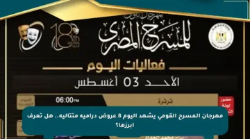 مهرجان المسرح القومي يشهد اليوم 8 عروض درامية متتالية.. هل تعرف أبرزها؟